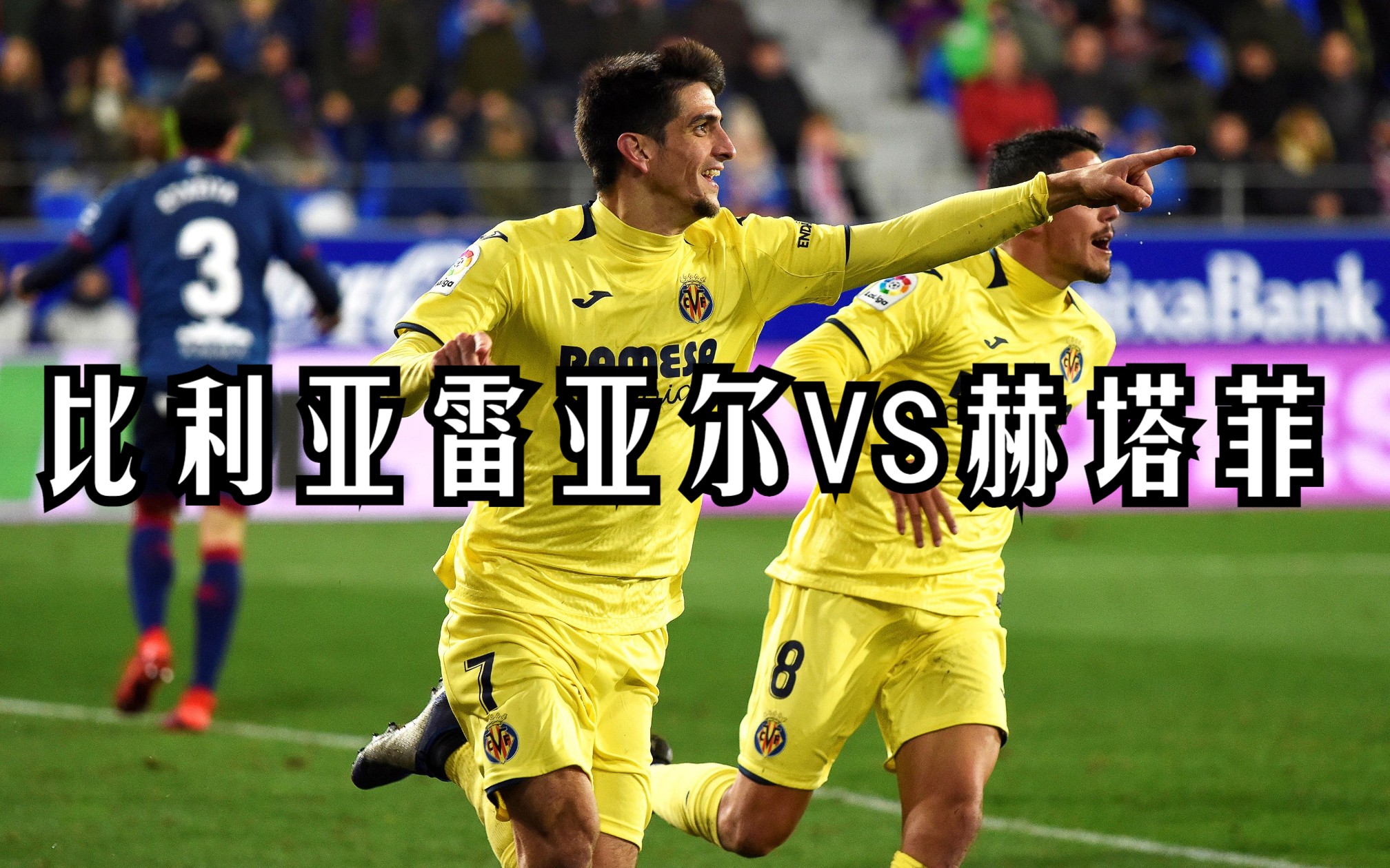 比利亚雷亚尔主场大胜,令人瞩目的简单介绍 比利亚雷亚尔主场大胜,令人瞩目的简单介绍