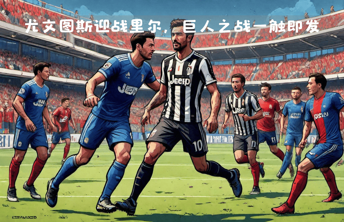 关于尤文图斯迎战巴黎,决定胜者晋级命运的信息 关于尤文图斯迎战巴黎,决定胜者晋级命运的信息