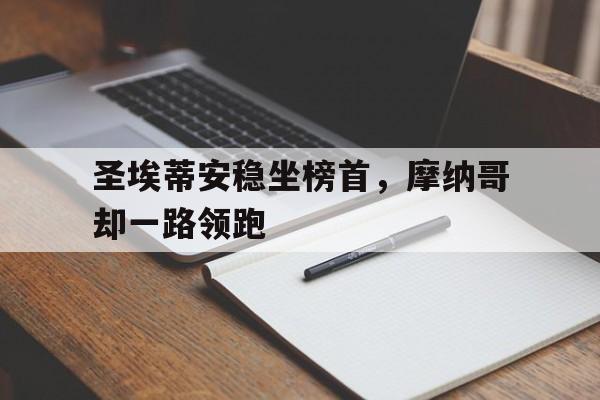 aoa体育体育网页版-圣埃蒂安稳坐榜首，摩纳哥却一路领跑的简单介绍