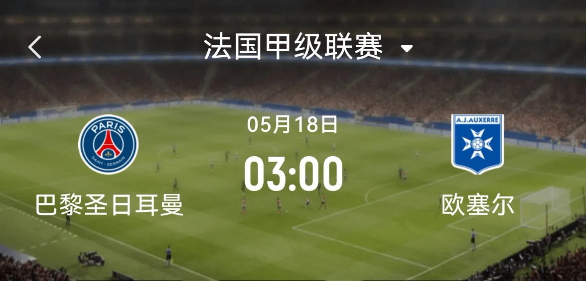 巴黎圣日耳曼打法特大战，战况激烈的简单介绍